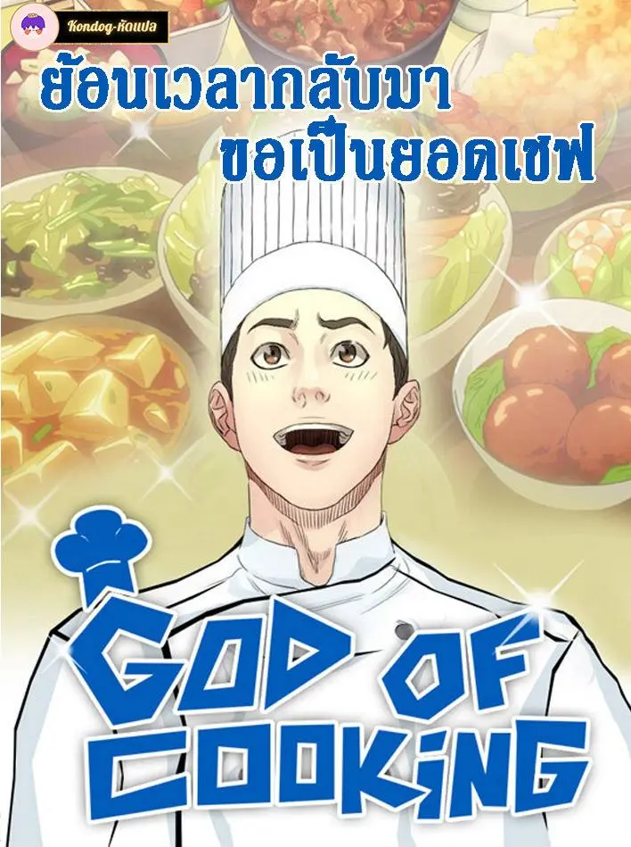 god-of-cooking