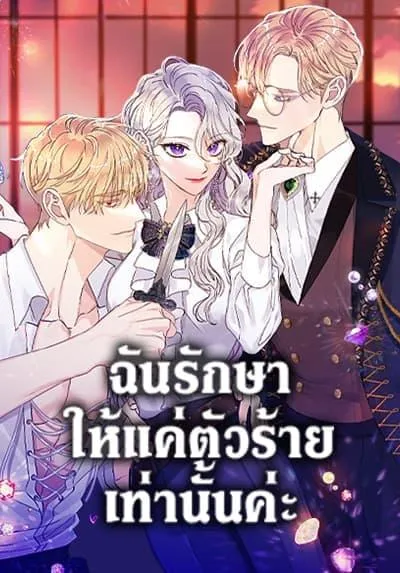 i-only-treat-villains