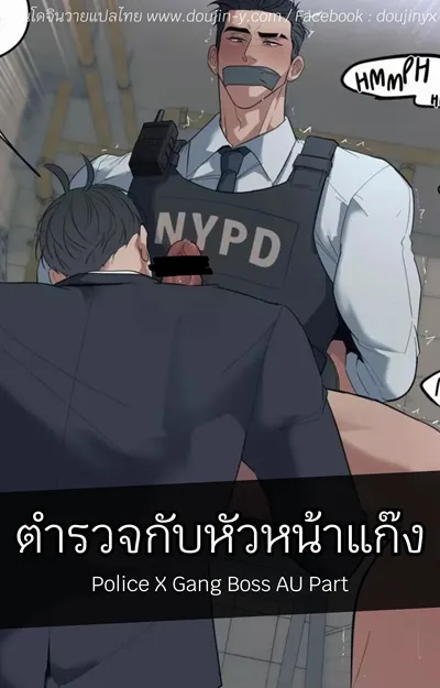 ตำรวจกับหัวหน้าแก๊ง [Juiart] Police X Gang Boss AU Part