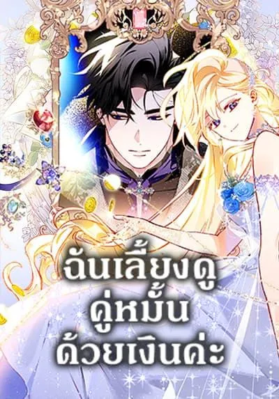 raising-my-fiance-with-money