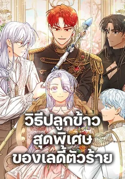 the-villainous-dukes-special-rice-cultivation-method