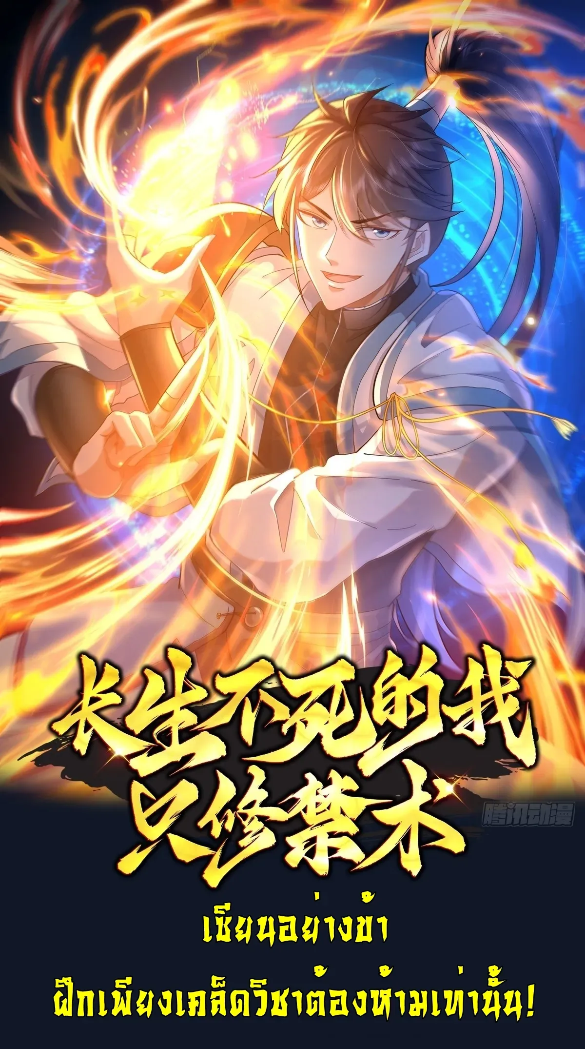 as-an-immortal-i-only-practice-forbidden-arts