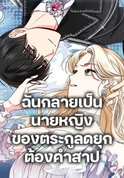 becoming-the-lady-of-the-cursed-ducal-house