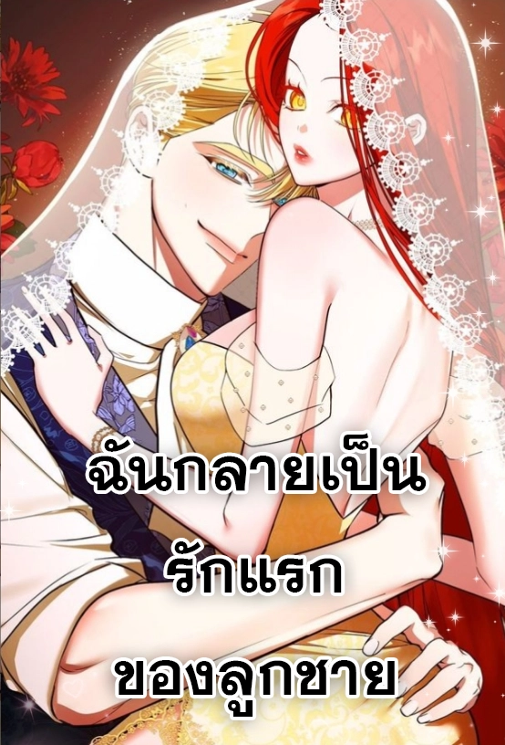 i-became-my-sons-first-love