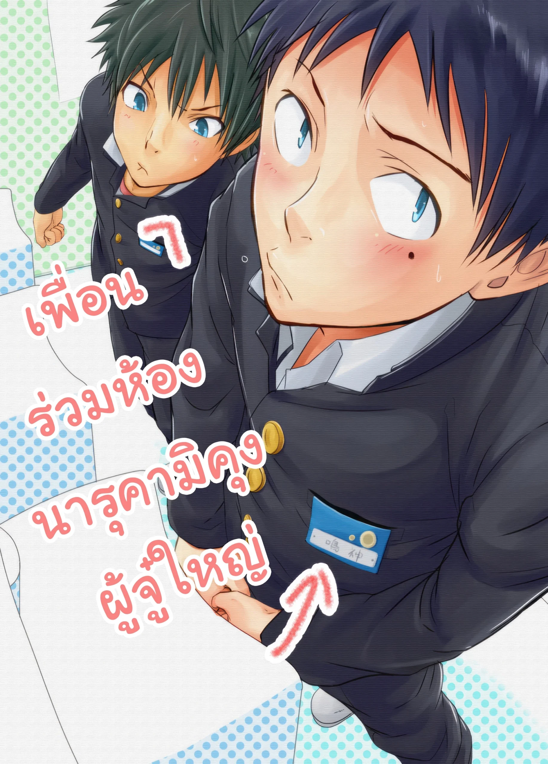 นารุคามิคุงผู้มีไอ้นั่นใหญ่โต