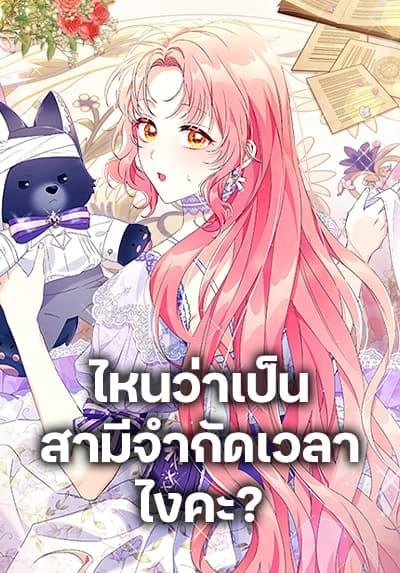 i-thought-you-were-a-time-limited-husband