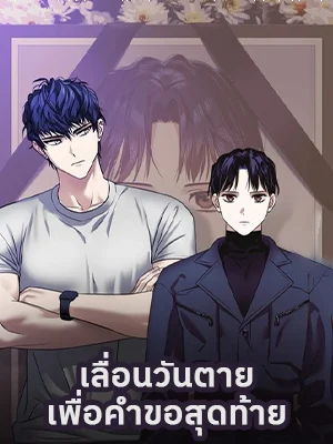 เลื่อนวันตายเพื่อคำขอสุดท้าย_1684299375