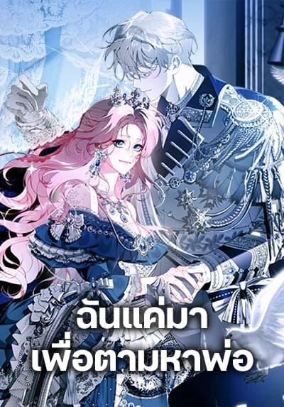 i-only-came-to-find-my-dad