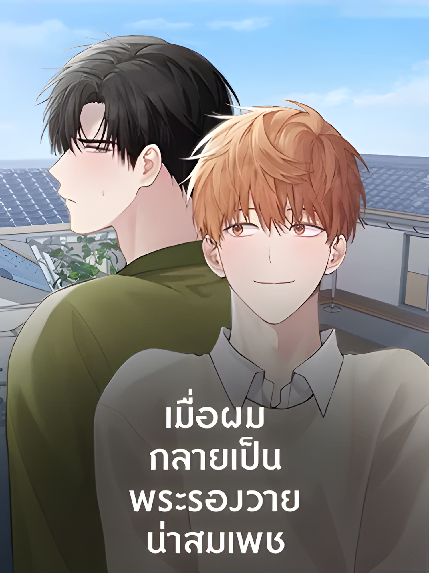 เมื่อผมกลายเป็นพระรองวายน่าสมเพช_1695315450_upscayl_5x_realesrgan-x4plus