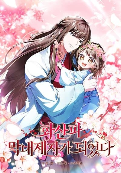 i-became-the-youngest-disciple-of-the-mount-hua-sect