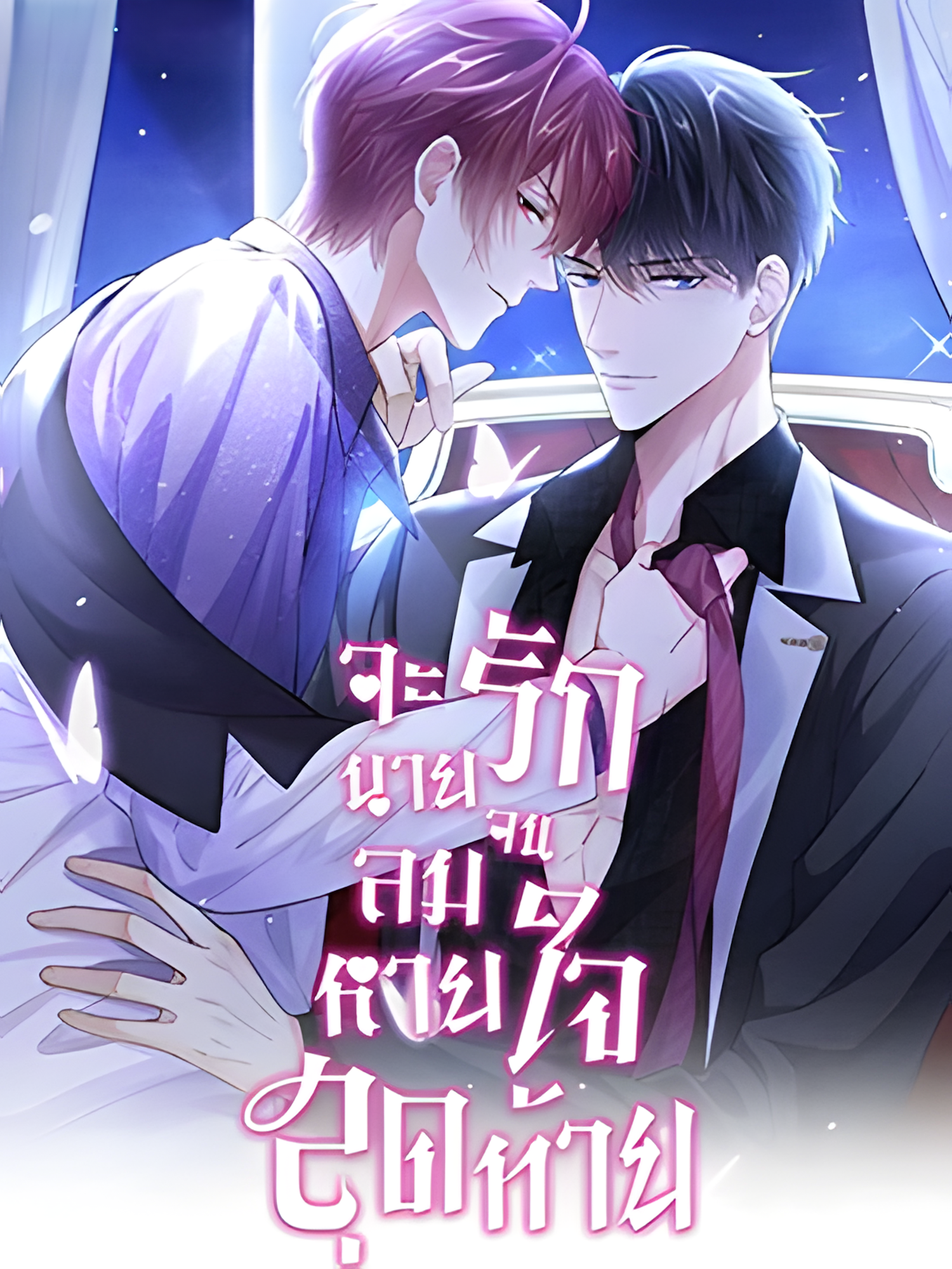 จะรักนายจนลมหายใจสุดท้าย_1690064375_upscayl_5x_realesrgan-x4plus