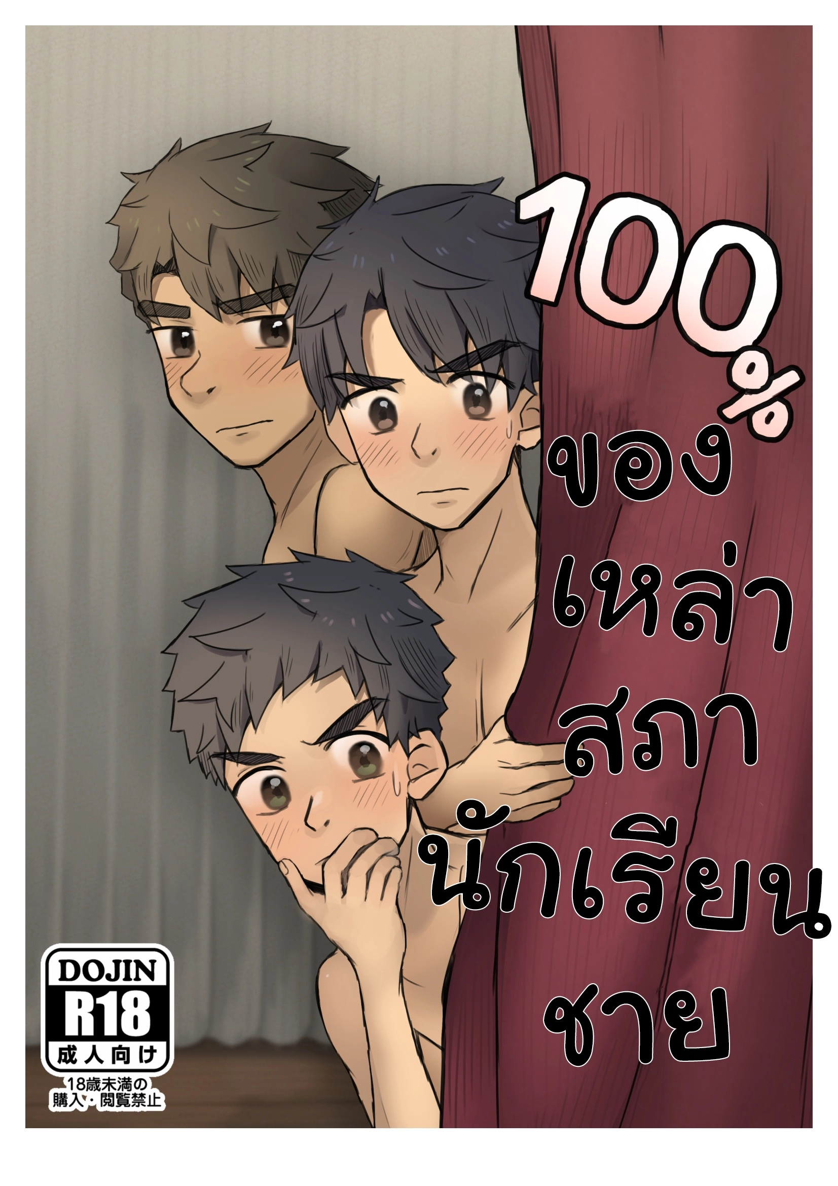 สภานักเรียนชาย100%