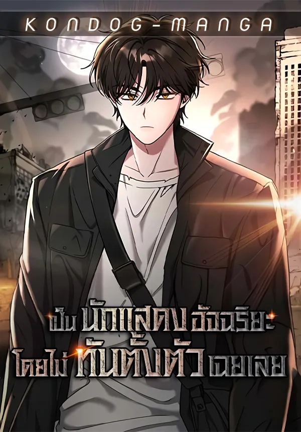 i-was-immediately-mistaken-for-a-monster-genius-actor