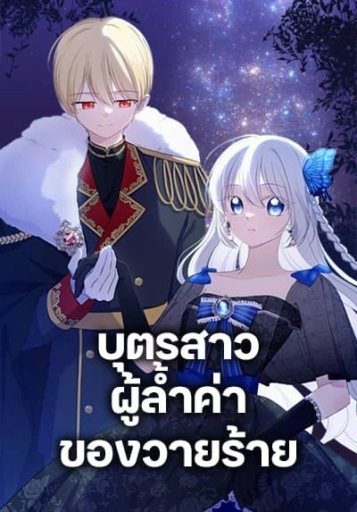 the-villains-beloved-daughter