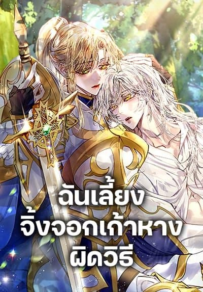 i-raised-the-nine-tailed-fox-wrongly