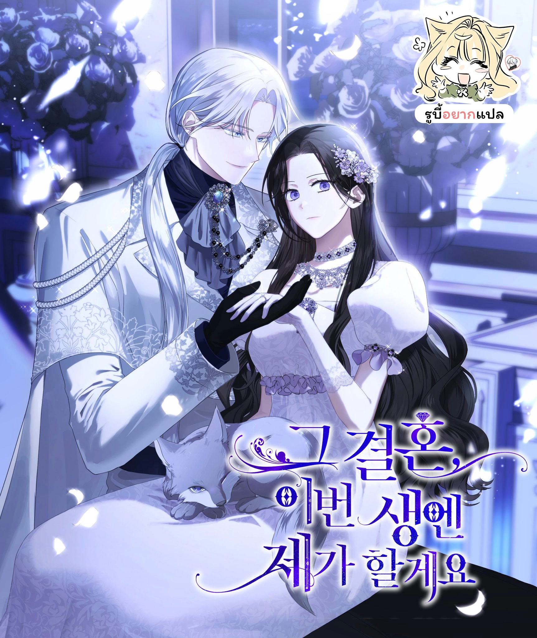 ill-take-on-this-marriage-in-this-life