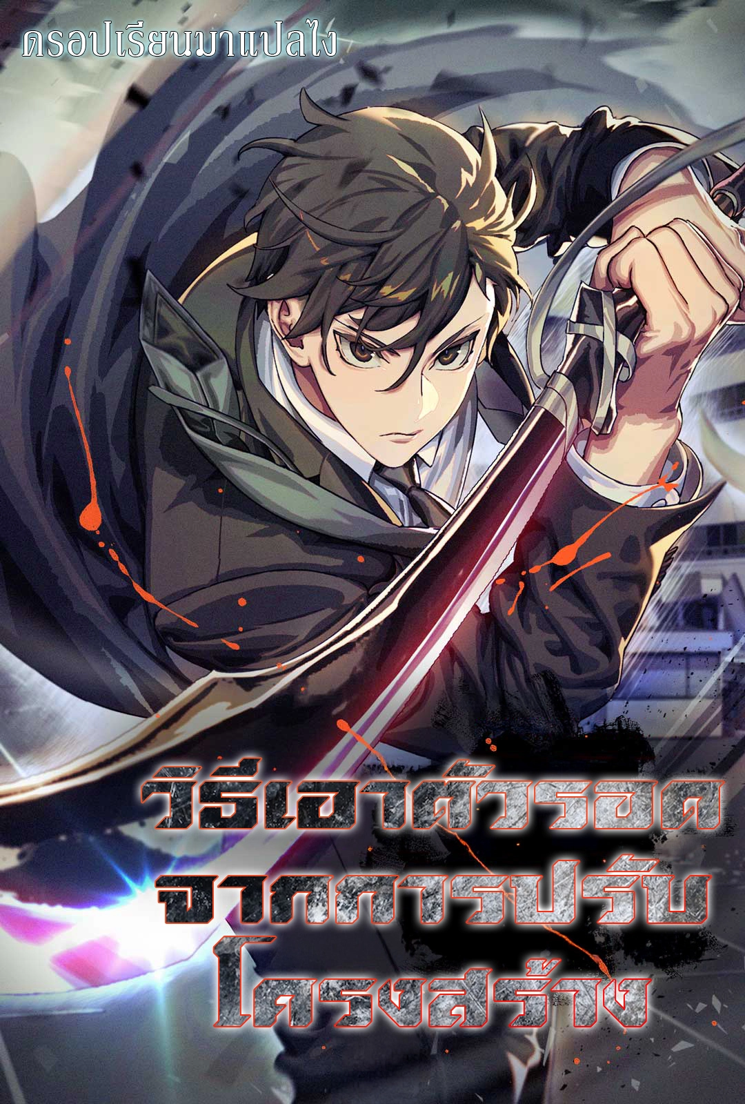 how-to-survive-restructuring