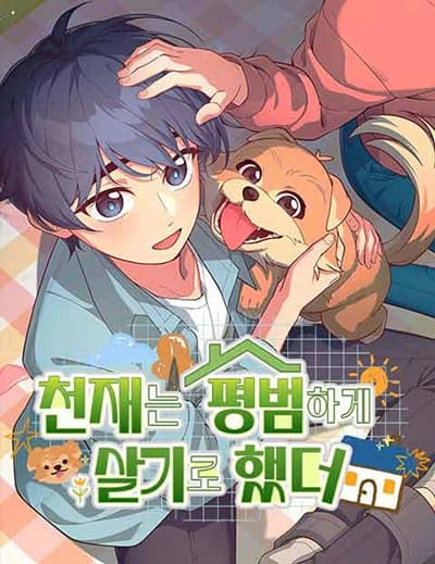 the-genius-wants-to-be-ordinary