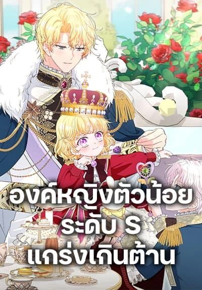 the-s-class-baby-princess-is-too-powerful