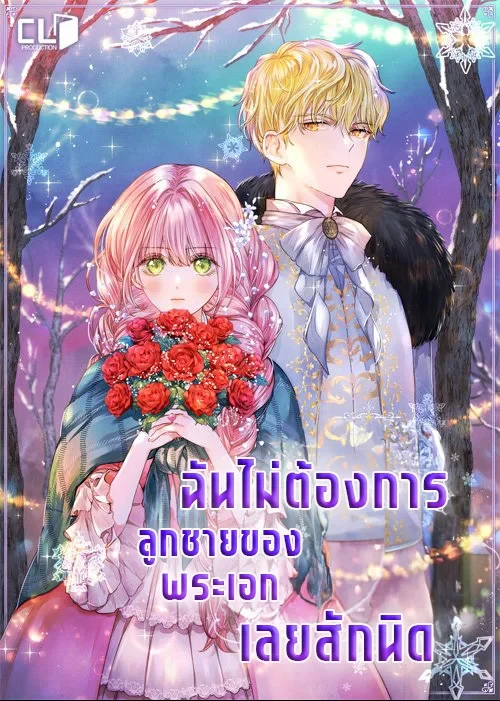 i-dont-want-the-male-leads-child