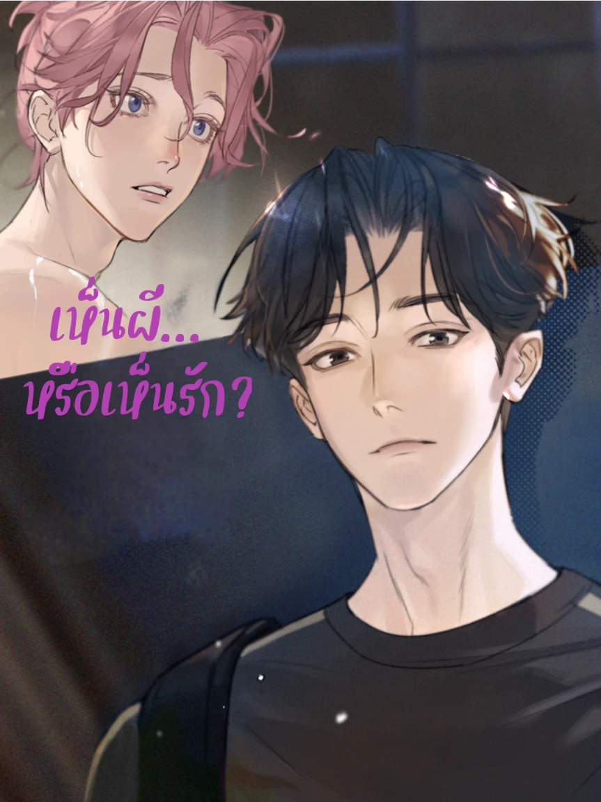 เห็นผี… หรือเห็นรัก?