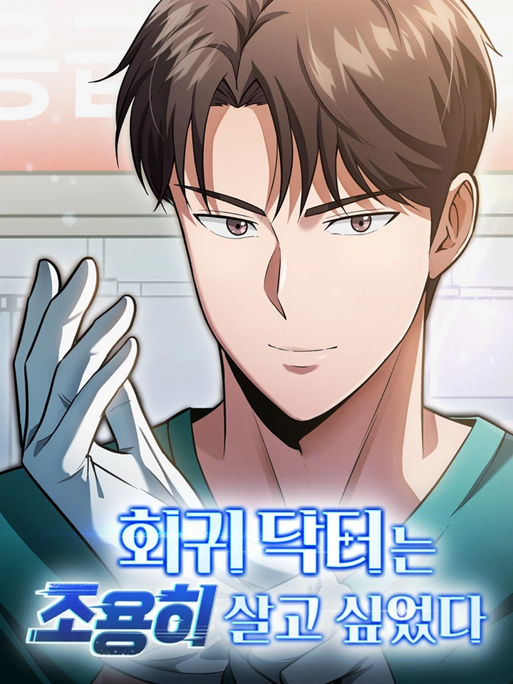 the-regressed-doctor-just-wanted-to-live-quietly