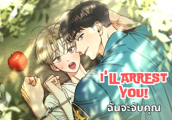 ฉันจะจับคุณ [I’LL ARREST YOU! ]