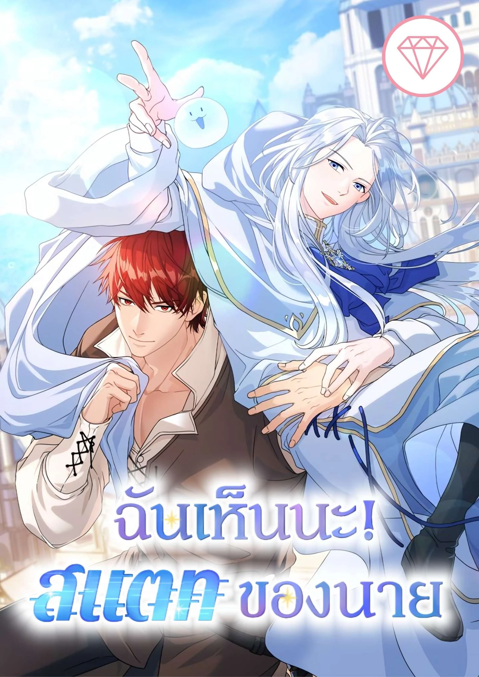ฉันเห็นนะ! สแตทของนาย