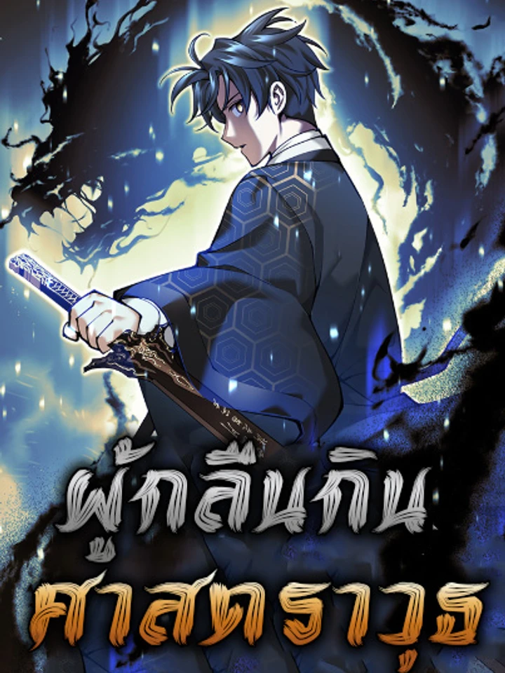 the-illegitimate-who-devours-weapons