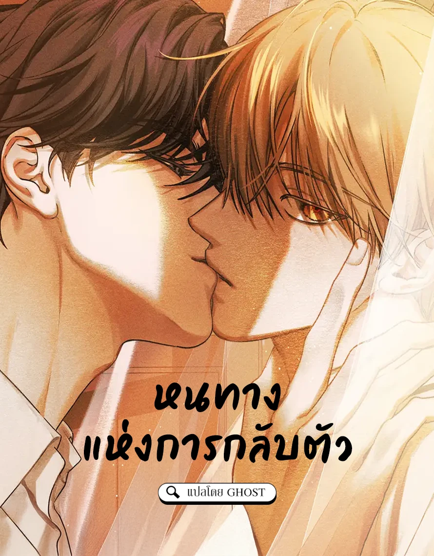 หนทางแห่งการกลับตัว