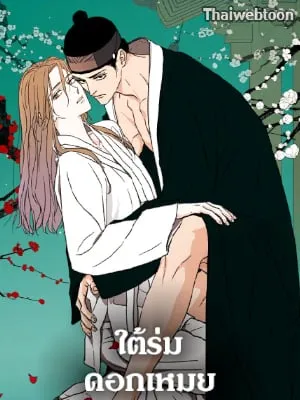 ใต้ร่มดอกเหมย | Under the Plum Blossom Tree