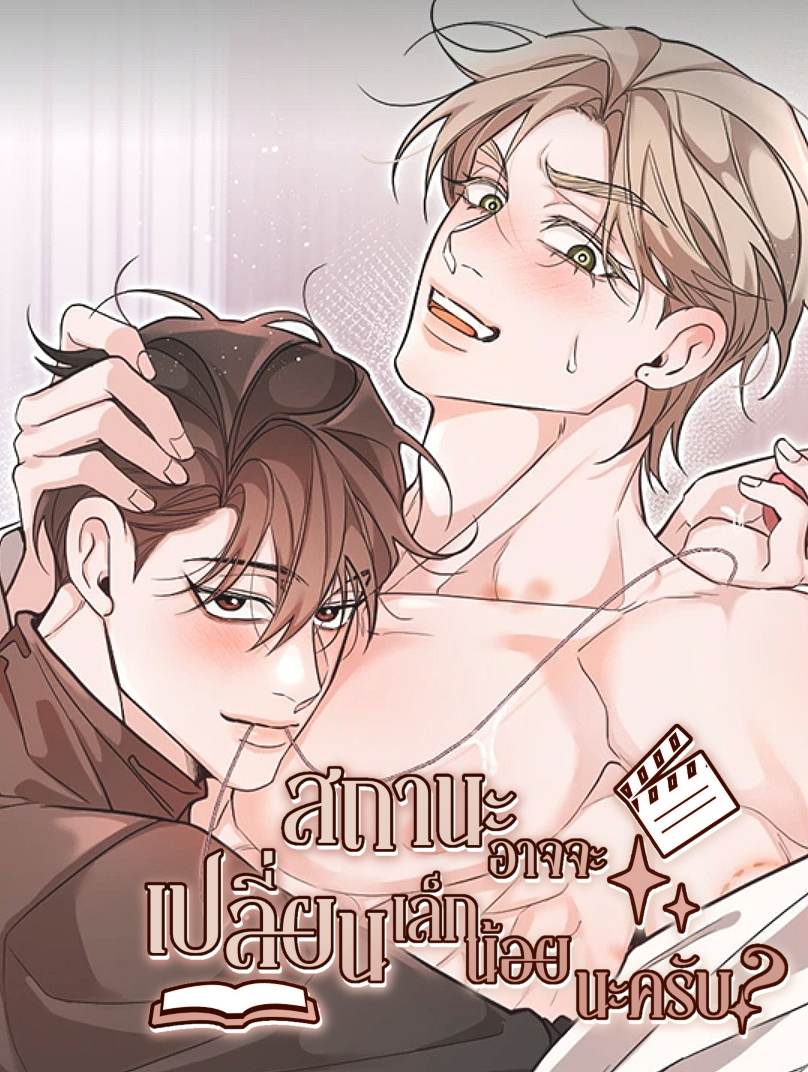 [จบ] สถานะอาจจะเปลี่ยนเล็กน้อยนะครับ?