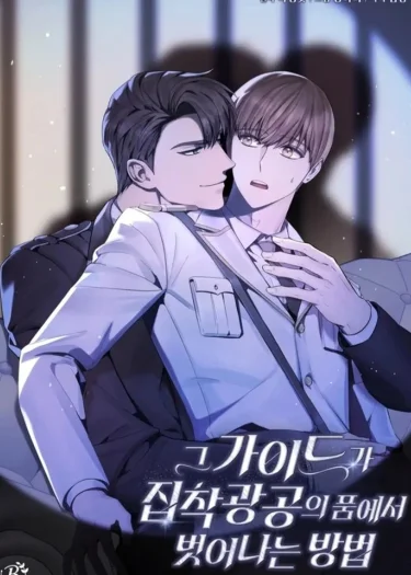 ไกด์จะหนีจากเงื้อมมือผู้คลั่งไคล้