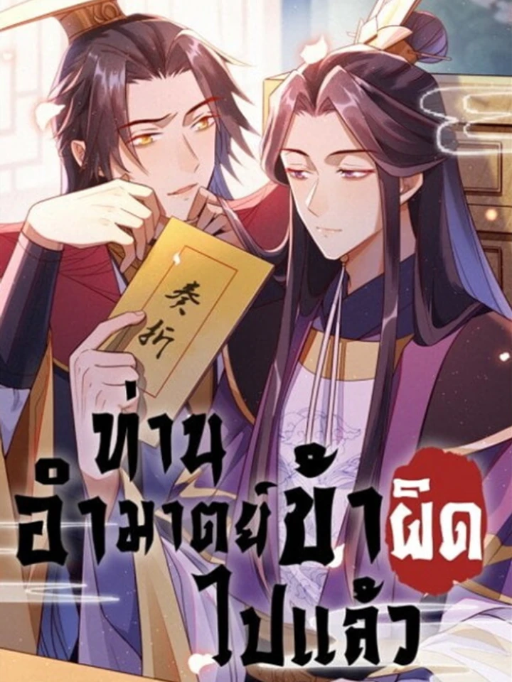 ท่านอำมาตย์ ข้าผิดไปแล้ว – His Majesty’s Cute Prime Minister