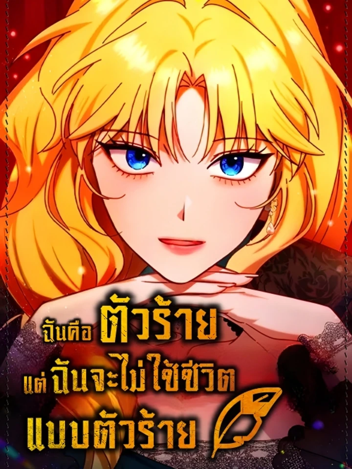 im-a-villainess-but-i-wont-live-like-one