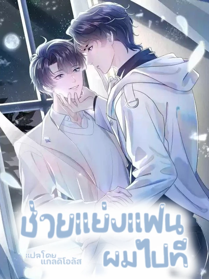 ช่วยแย่งแฟนผมไปที