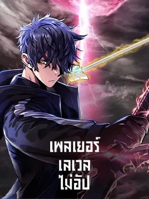 the-player-that-cant-level-up