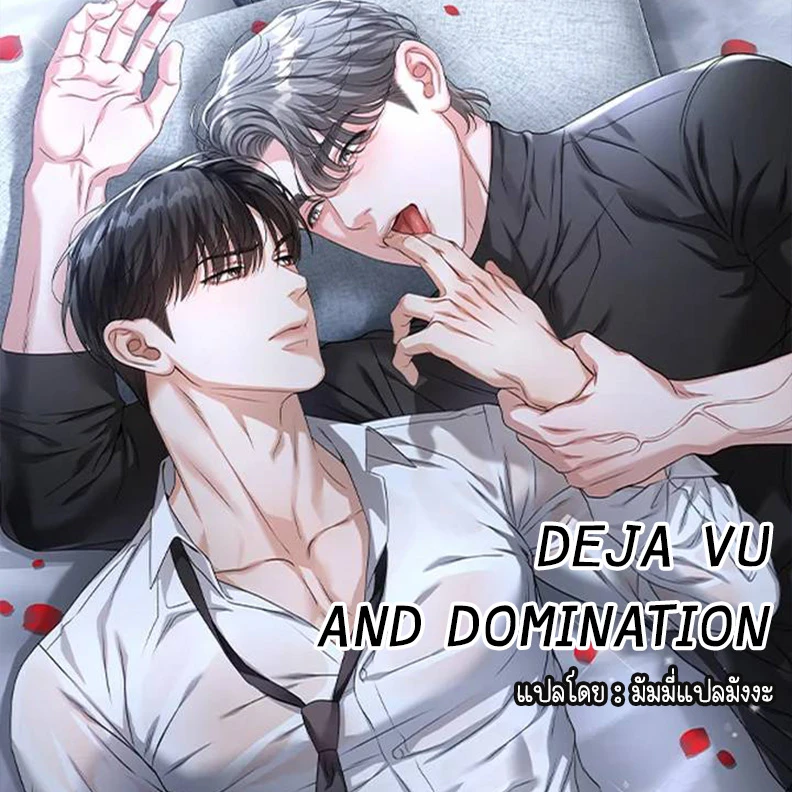 Deja Vu and Domination