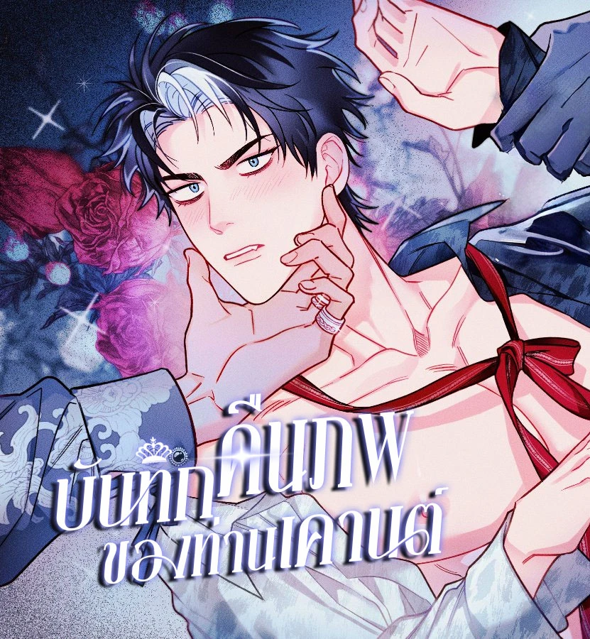 บันทึกคืนภพของท่านเคานต์