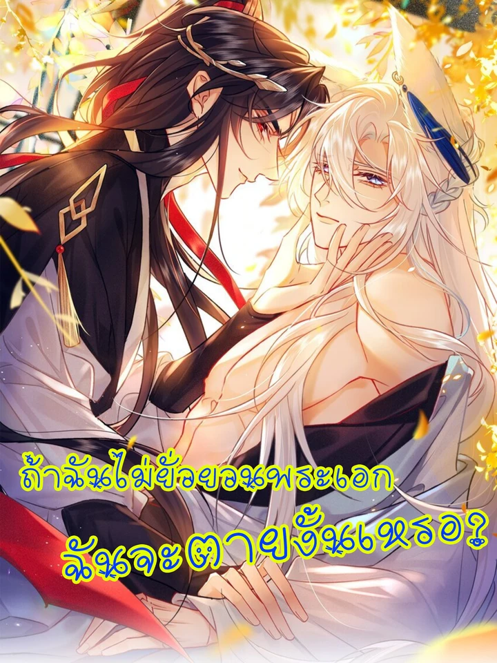 ถ้าฉันไม่ยั่วยวนพระเอก ฉันจะตายงั้นเหรอ?