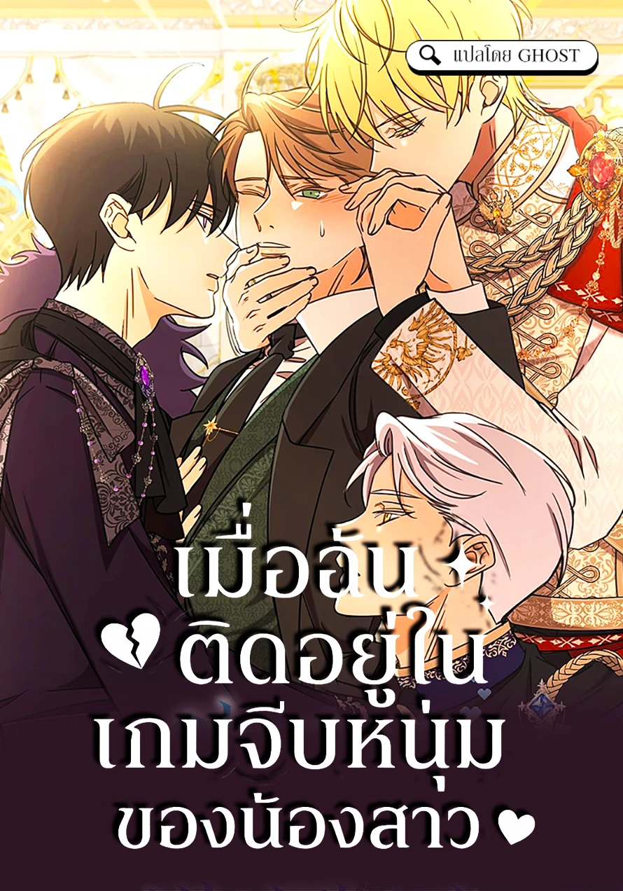 [จบ] เมื่อฉันติดอยู่ในเกมจีบหนุ่มของน้องสาว