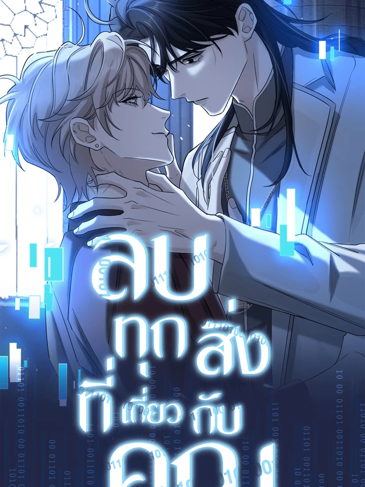 ลบทุกสิ่งที่เกี่ยวกับคุณ