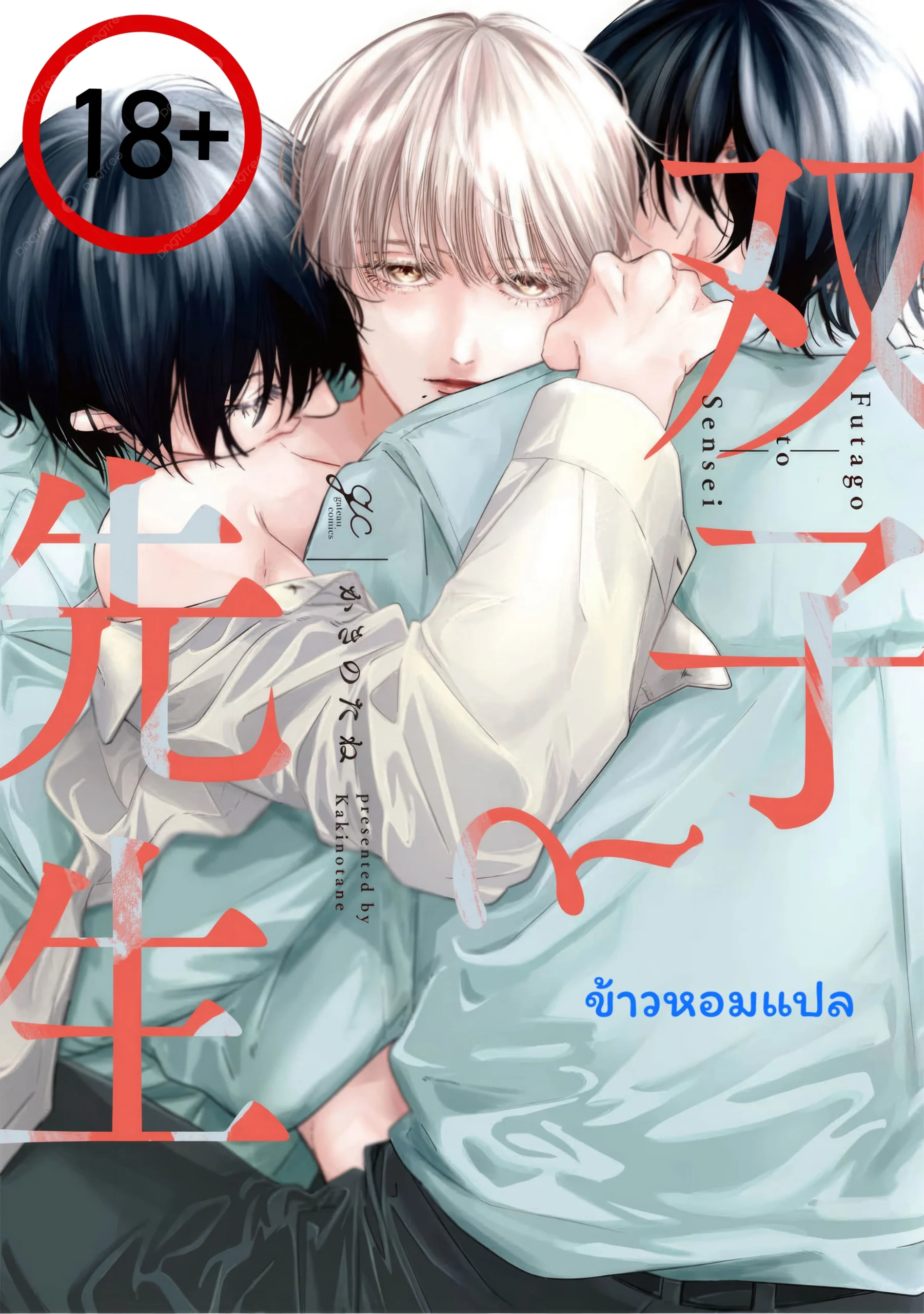 ฝาแฝดกับคุณครู