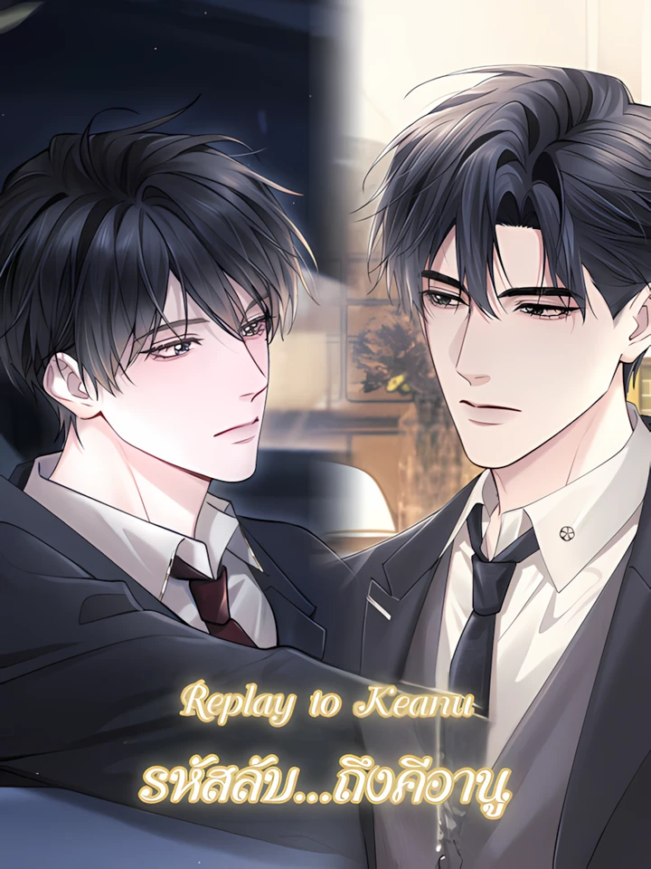 รหัสลับ…ถึงคีอานู | (奇洛李维斯回信)
