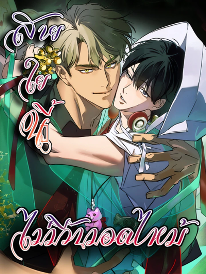 the-thread-never-burned