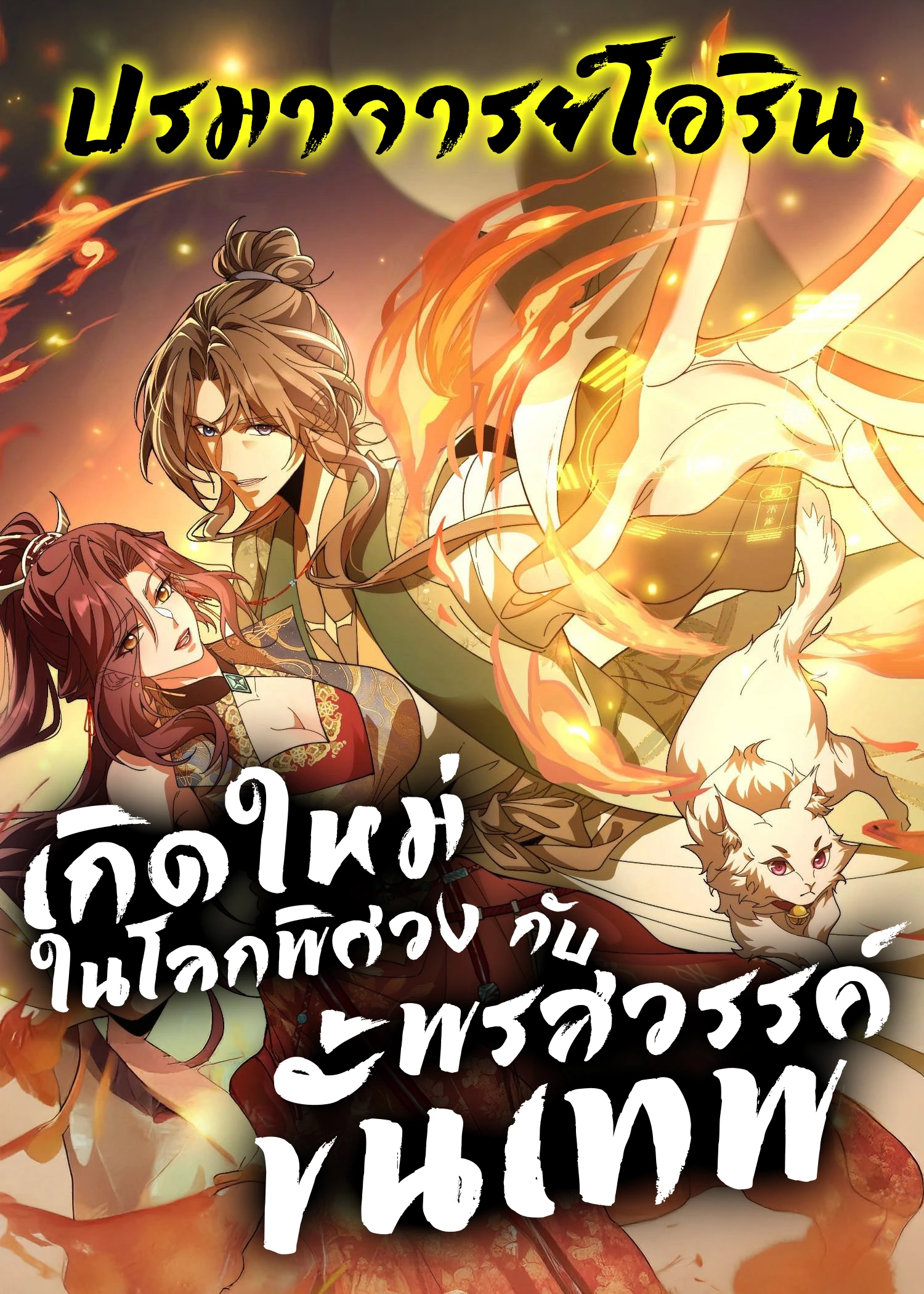 i-possess-unique-insight-in-the-divine-world-divine-and-mysterious-world-i-have-unique-comprehension