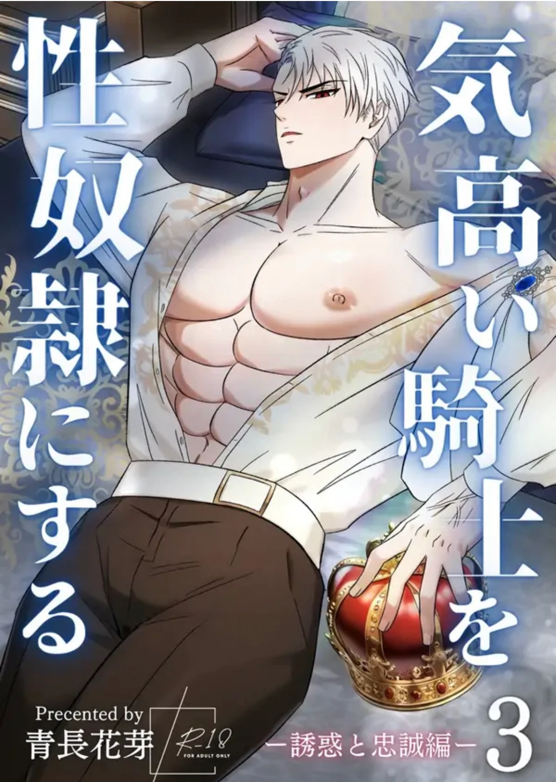 เปลี่ยนอัศวินผู้สูงศักดิ์ให้เป็นทาสเซ็กส์ Noble Knight Turned Sex Slave