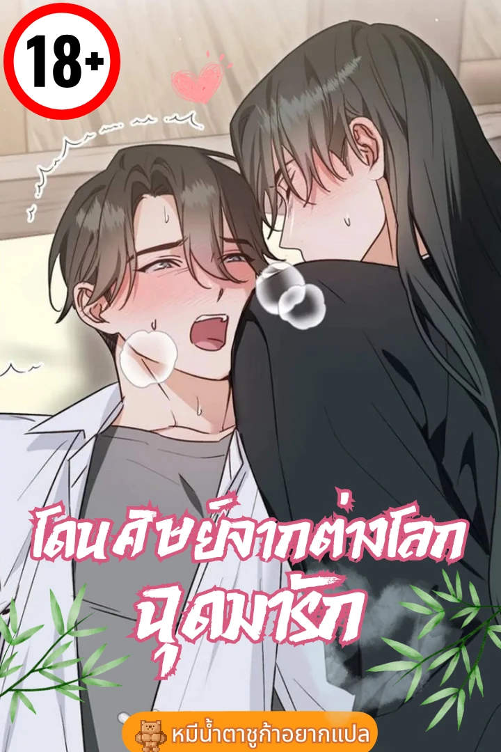 โดนศิษย์จากต่างโลกฉุดมารัก