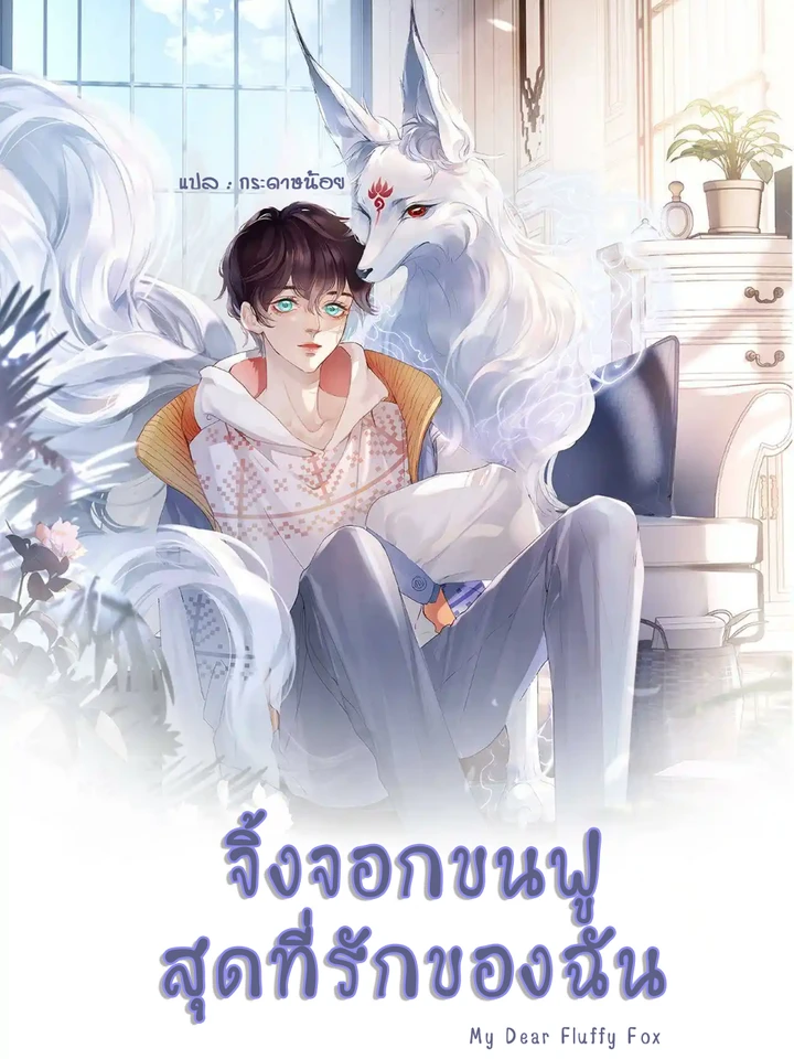 จิ้งจอกขนฟูสุดที่รักของฉัน