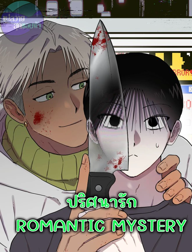 ปริศนารัก